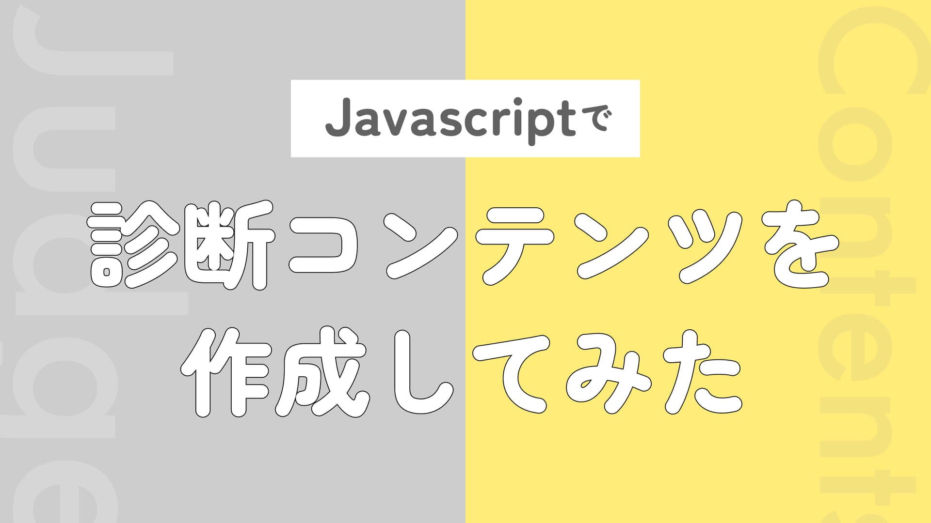 【Javascript】画面遷移型の診断テストをつくってみた!