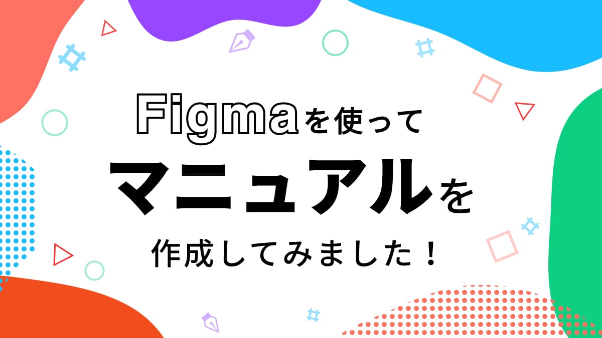 Figmaでマニュアルを作成してみた！