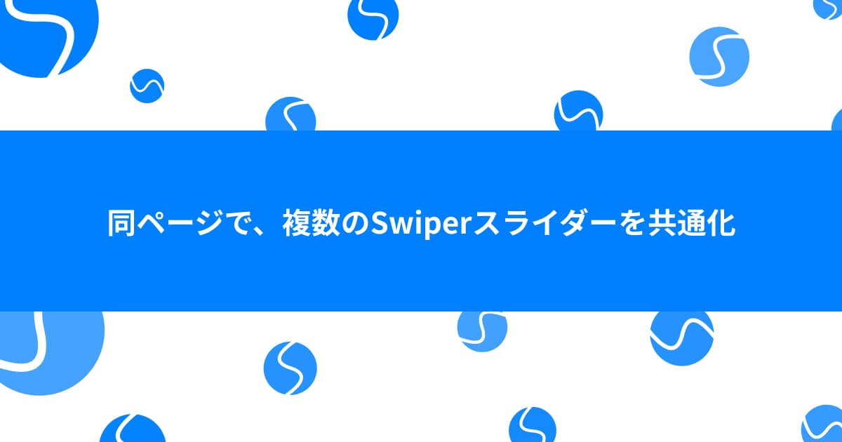 同ページで、複数のSwiperスライダーを共通化する。インスタンスを関数化。