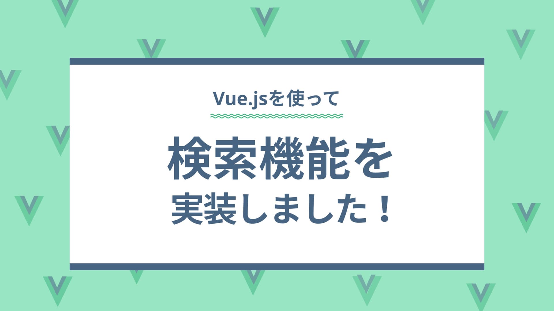 vue.jsを使って検索機能を実装